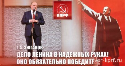 Г.А. Зюганов: Дело Ленина в надежных руках! Оно обязательно победит!