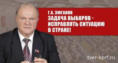 Г.А. Зюганов: Задача выборов - исправлять ситуацию в стране!
