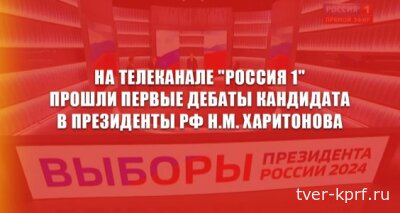 На телеканале "Россия 1" прошли первые дебаты кандидата в президенты РФ Н.М. Харитонова