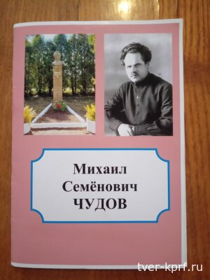 Вышла брошюра, посвящённая памяти советского государственного деятеля М. С. Чудова