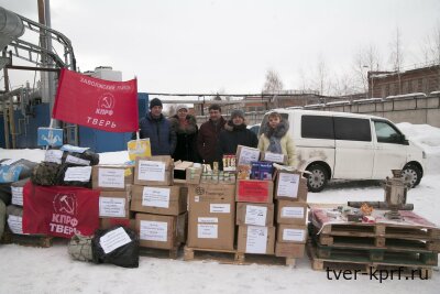 Тверской обком КПРФ принял участие в отправке 121-го гуманитарного конвоя КПРФ на Донбасс