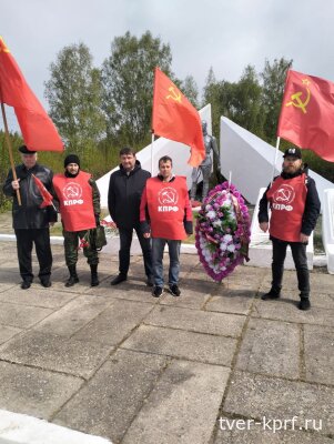 Коммунисты Тверской области отметили 79-ю годовщину Великой Победы