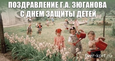 Поздравление Г.А. Зюганова с Днём защиты детей