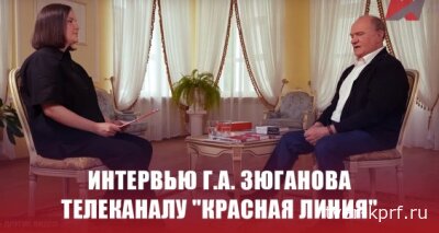 Интервью Г.А. Зюганова телеканалу "Красная линия"
