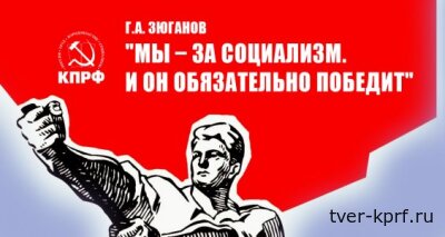 "Мы – за социализм. И он обязательно победит".  Г.А. Зюганов выступил перед журналистами в Госдуме 11 июня