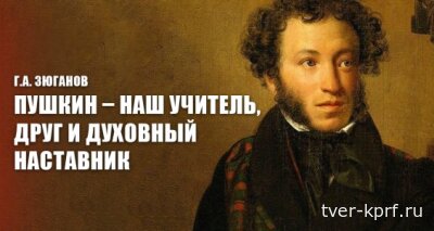 Г.А. Зюганов: Пушкин – наш учитель, друг и духовный наставник