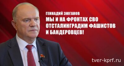 Геннадий Зюганов: Мы и на фронтах СВО отсталинградим фашистов и бандеровцев!