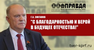 Г.А. Зюганов: "С благодарностью и верой в будущее Отечества!"