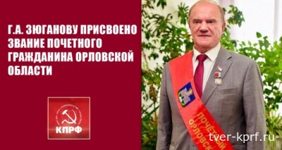 Г.А. Зюганову присвоено звание Почетного гражданина Орловской области