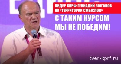 Лидер КПРФ Геннадий Зюганов на «Территории смыслов»: С таким курсом мы не победим!