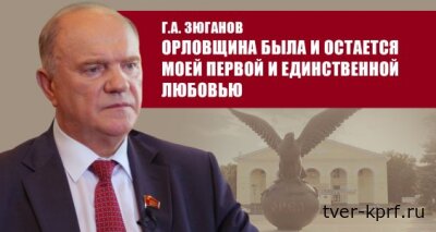 Г.А. Зюганов: Орловщина была и остается моей первой и единственной любовью