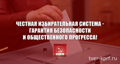 Честная избирательная система - гарантия безопасности и общественного прогресса! Заявление Президиума ЦК КПРФ