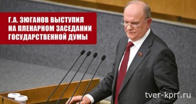 Геннадий Зюганов: Необходимы срочные меры ради мобилизации ресурсов страны