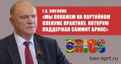 Г.А. Зюганов: «Мы покажем на партийном пленуме практику, которую поддержал саммит БРИКС»