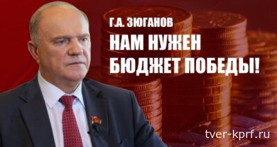 Г.А. Зюганов: Нам нужен бюджет Победы!