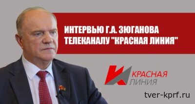 Интервью Г.А. Зюганова телеканалу "Красная линия"