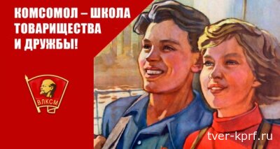 Комсомол - школа товарищества и дружбы!