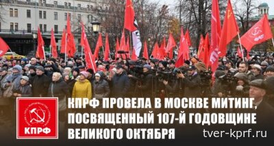 КПРФ провела в Москве митинг, посвященный 107-й годовщине Великого Октября