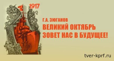 Г.А. Зюганов: Великий Октябрь зовет нас в будущее!