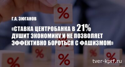 Г.А. Зюганов: «Ставка Центробанка в 21% душит экономику и не позволяет эффективно бороться с фашизмом»