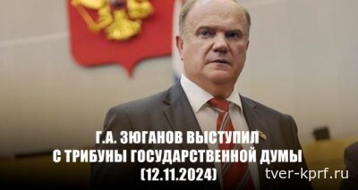 Геннадий Зюганов: Власти России обязаны полностью отказаться от системы, навязанной либералами из США