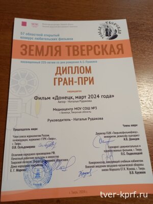 Фильм о Донецке бежецкого коммуниста Натальи Рудаковой стал победителем в конкурсе любительских фильмов  "ЗЕМЛЯ ТВЕРСКАЯ"