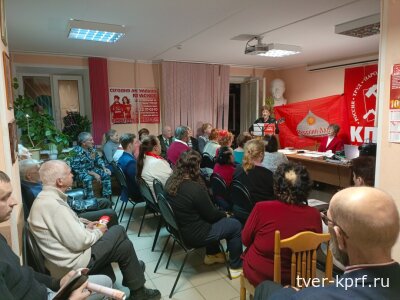 В Тверском обкоме КПРФ состоялось торжественное собрание, посвященное Дню Великого Октября