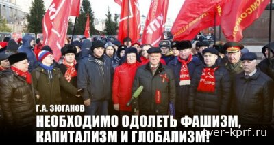 Г.А. Зюганов: Необходимо одолеть фашизм, капитализм и глобализм!