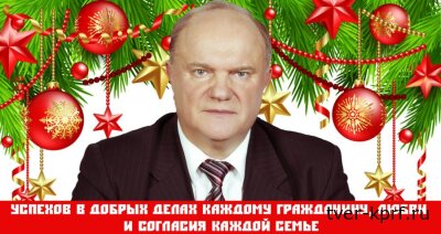 Г.А. Зюганов: «Пусть новый 2025-й станет годом свершения наших надежд!»