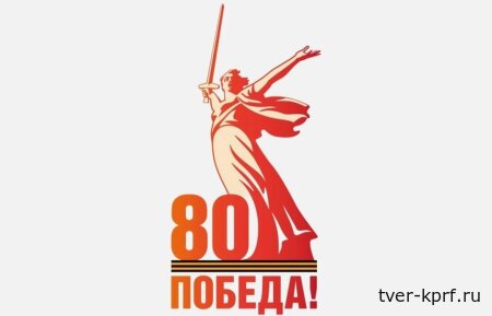 В год 80-летия Великой Победы каждому отделению КПРФ необходимо выработать конкретный план работы, главной целью которого должно стать противодействие фальсификациям истории Великой Отечественной войны