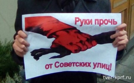 Гражданские активисты потребовали прекратить попытки переименований улиц в Твери