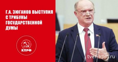 Г.А. Зюганов: Нам надо вернуть Сталинграду подлинное имя, прикрыть Ельцин-центр и перестать драпировать мавзолей