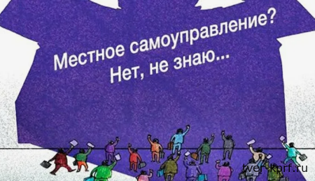 Местное самоуправление в России оптимизируется вслед за школами и больницами