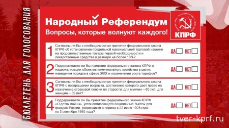 Вопросы, которые волнуют каждого! КПРФ объявила о начале проведения народного референдума