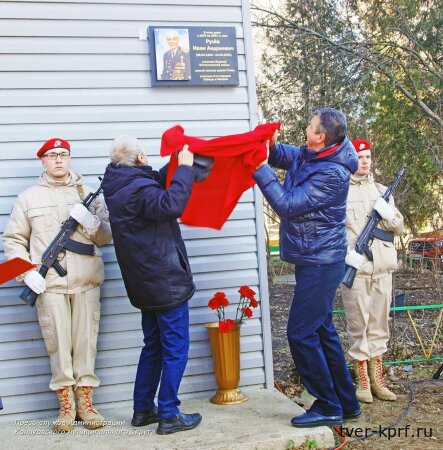 В Конаково открыли мемориальную доску в память о фронтовике, коммунисте Иване Рулёве