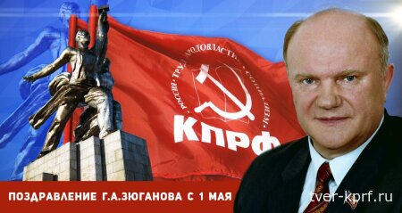 С праздником весны, труда и солидарности! Поздравление Г. А. Зюганова с Первомаем