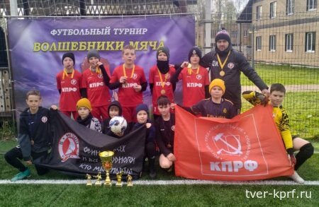 Юные футболисты из команды «КПРФ-Спарта» снова на высоте!