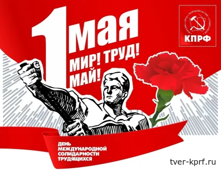 Официальная информация Комитета Тверского областного отделения КПРФ о мероприятиях 1 Мая в Твери  