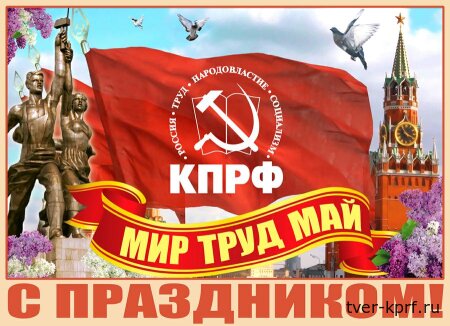 Поздравление Тверского обкома КПРФ с Днём международной солидарности трудящихся