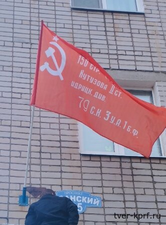 В преддверии 9 Мая коммунисты Вышнего Волочка и Бологое вывесили на многоквартирных домах копии Знамени Победы