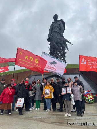 Коммунисты и патриоты Беларуси посетили Ржевский мемориал Советскому Солдату в рамках автопробега «Дороги Великой Победы» 