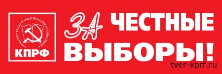 КПРФ борется за то, чтобы у граждан России были настоящие выборы, а не декорации