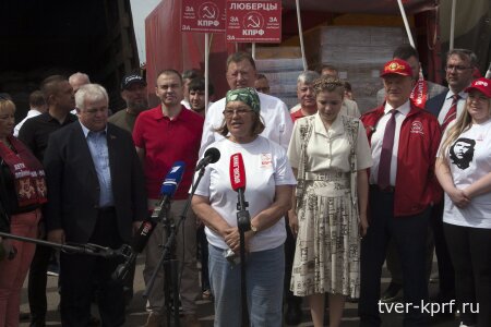 Активисты Тверского обкома КПРФ и ЛКСМ РФ приняли участие в отправке 38-го гуманитарного конвоя. Фоторепортаж Сергея Куллина