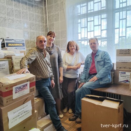 Тверской обком КПРФ при поддержке граждан и организаций направил гуманитарную помощь в Донецк
