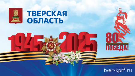 9 мая в Тверской области пройдут торжества в честь 80-летия Великой Победы