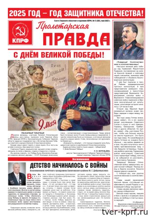 Вышел в свет новый номер газеты "Пролетарская правда"