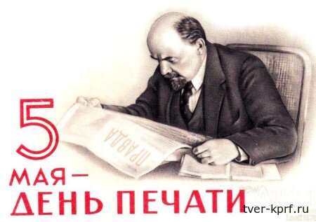С Днем советской печати!