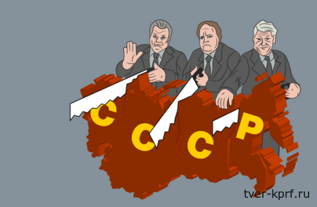 Россия должна публично отказаться от Беловежских соглашений и юридически оформить это решение, - считают в КПРФ