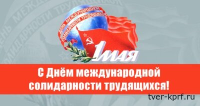 С Первомаем – праздником весны, труда и солидарности!