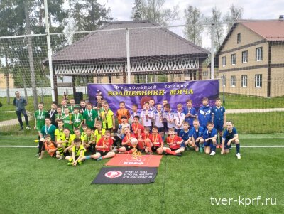 Юные футболисты из команды "КПРФ-Спарта" стали победителями турнира «Волшебники мяча»